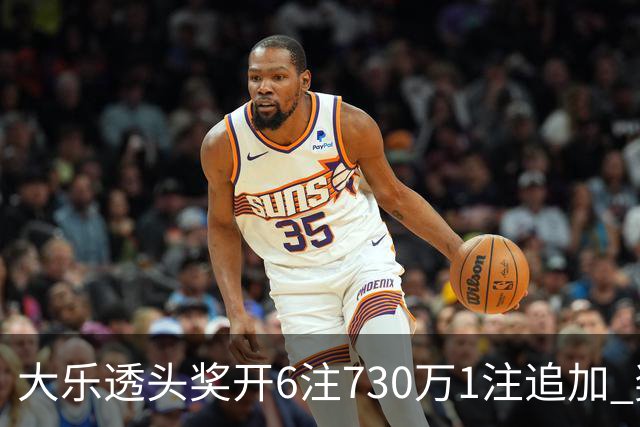 大乐透头奖开6注730万1注追加 奖池余额7.91亿