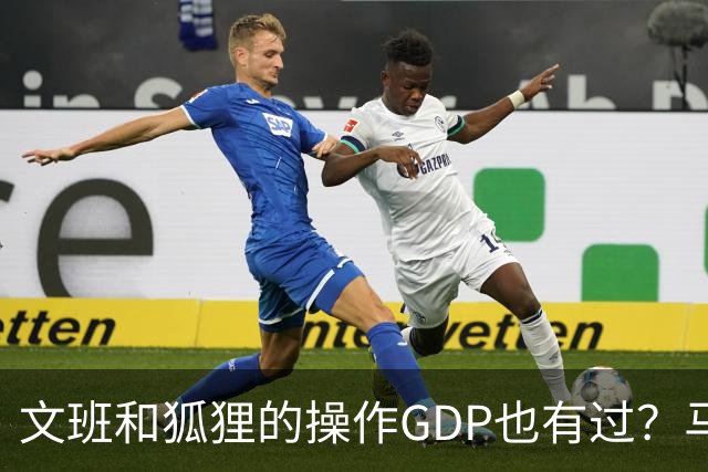 文班&狐狸的操作GDP也有过？马刺犯错时刻：妖刀送2+1 小卡丢罚球