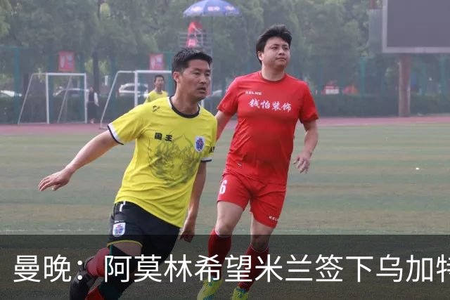 曼晚：阿莫林希望米兰签下乌加特，曼联要价约3000万英镑